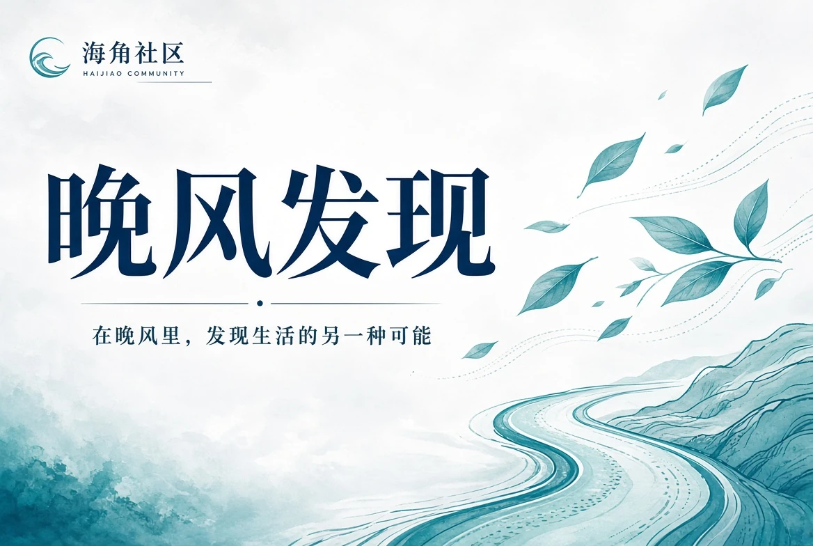 晚风阅读与城市观察